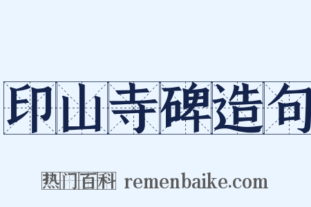 印山寺碑造句是什么意思的图片